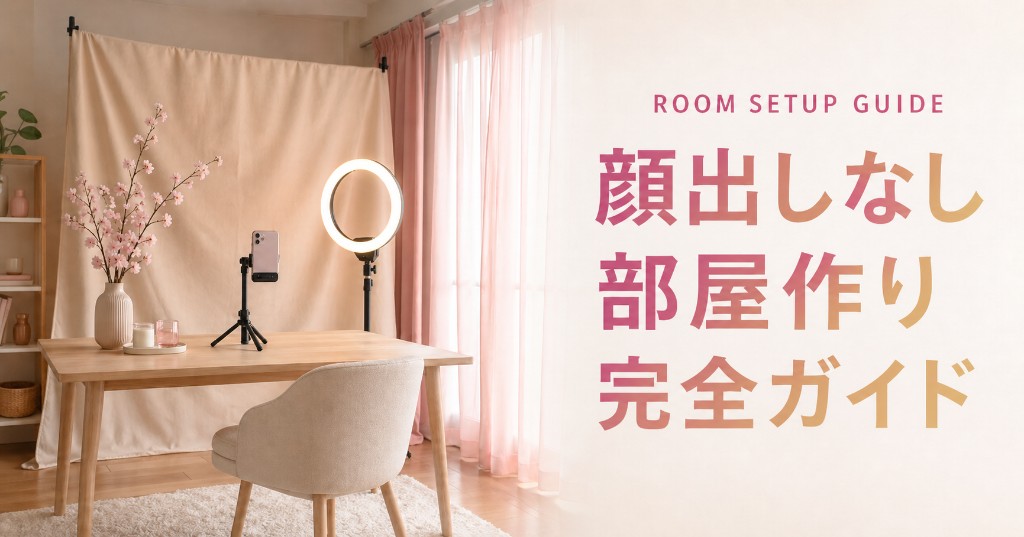 顔出しなしライブチャット 部屋作り完全ガイド｜180日リアル体験談に基づく身バレ防止マニュアル