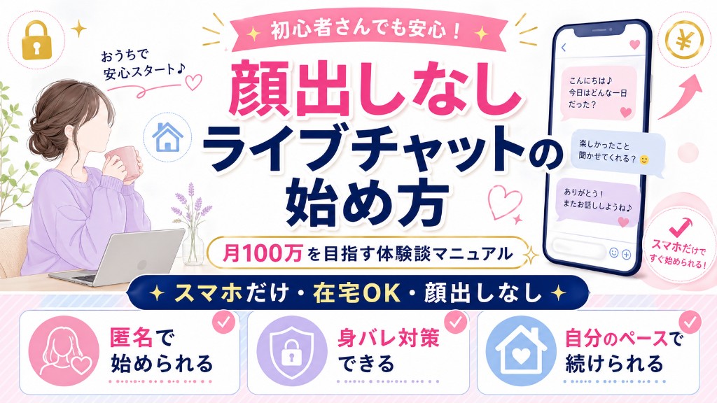 顔出しなしライブチャットの始め方を初心者向けに解説するアイキャッチ画像