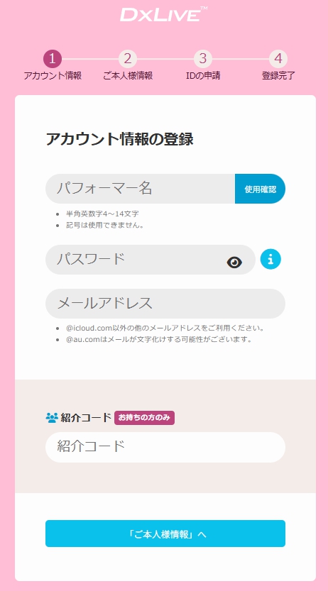 DXLIVE登録フォーム画面｜4ステップ中1ステップ目のアカウント情報入力（パフォーマー名・パスワード・メールアドレス）。クリック後の登録フォームのプレビュー画像。