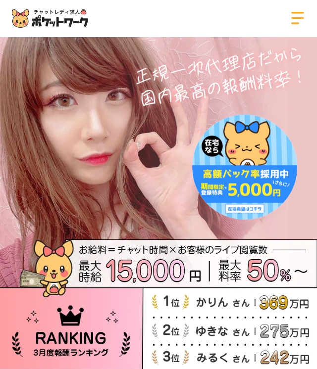 ポケットワーク公式求人ページの公式ビジュアル「正規一次代理店だから国内最高の報酬料率」のプレビュー画像（最大時給15,000円・最大料率50%〜・在宅高額バック率・登録特典5,000円・3月度報酬ランキング掲載）