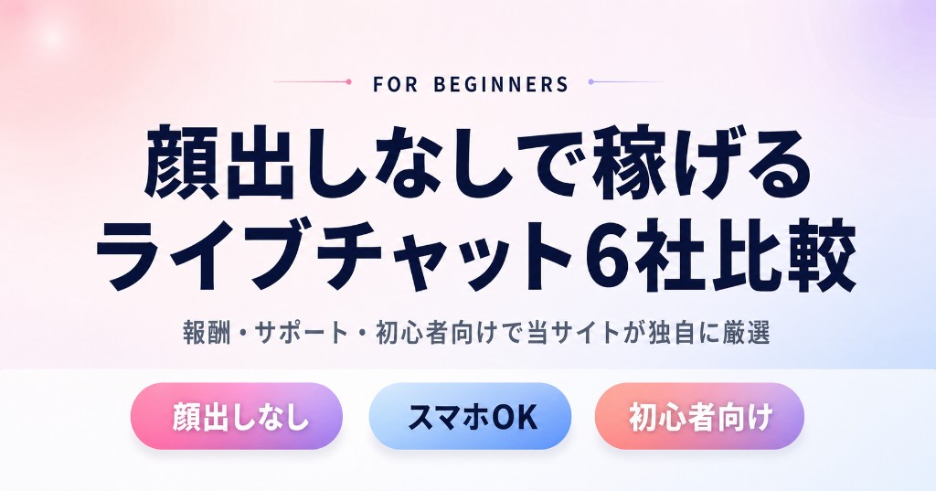 顔出しなしで稼げるライブチャット6社比較のOGPバナー画像。報酬・サポート・初心者向けで当サイトが独自に厳選。「顔出しなし」「スマホOK」「初心者向け」のチップ付き。
